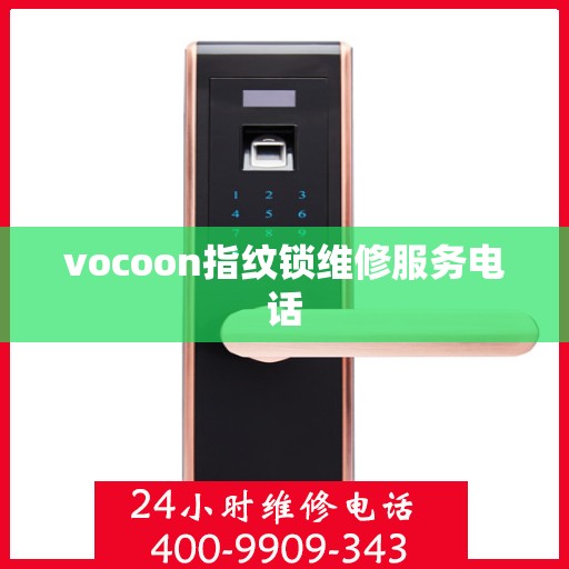 vocoon指纹锁维修服务电话