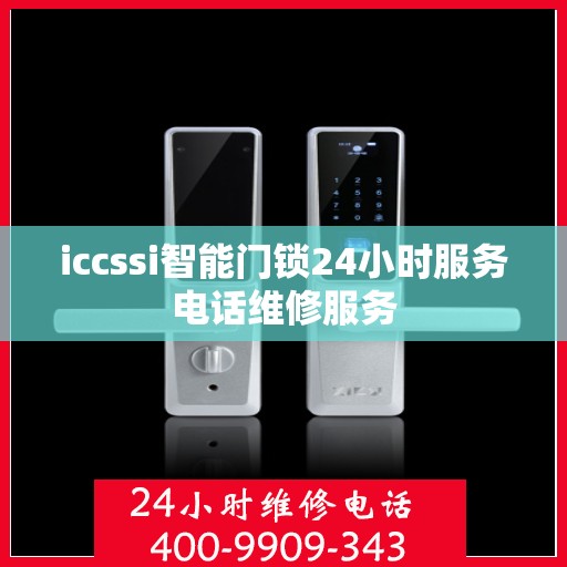 iccssi智能门锁24小时服务电话维修服务