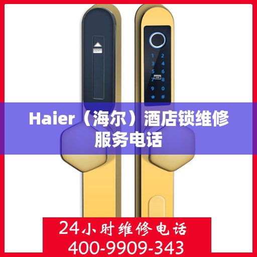 Haier（海尔）酒店锁维修服务电话