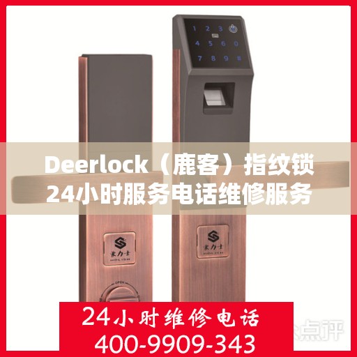 Deerlock（鹿客）指纹锁24小时服务电话维修服务