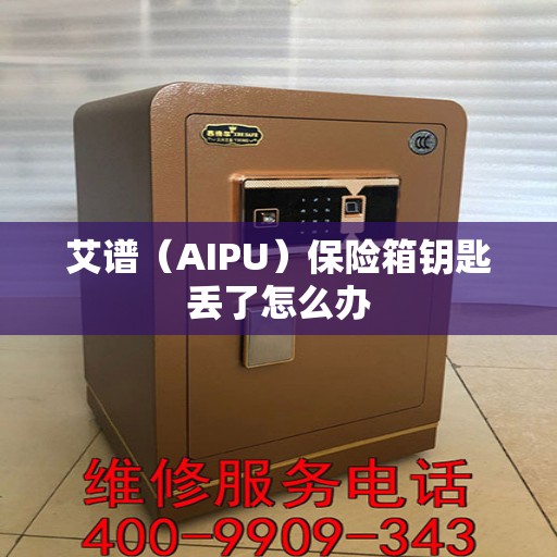 艾谱（AIPU）保险箱钥匙丢了怎么办