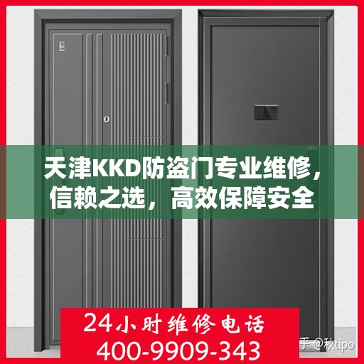 天津KKD防盗门专业维修，信赖之选，高效保障安全