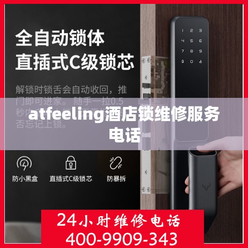 atfeeling酒店锁维修服务电话