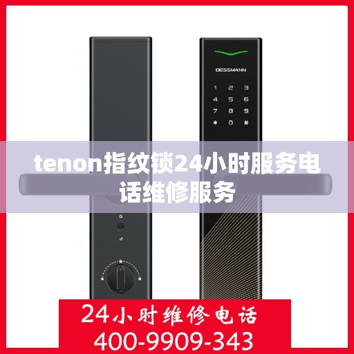 tenon指纹锁24小时服务电话维修服务