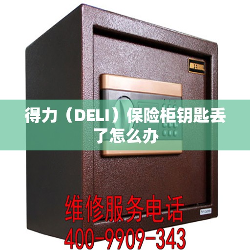 得力（DELI）保险柜钥匙丢了怎么办