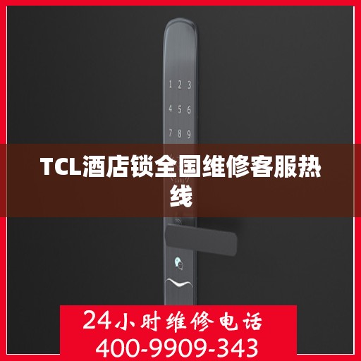 TCL酒店锁全国维修客服热线