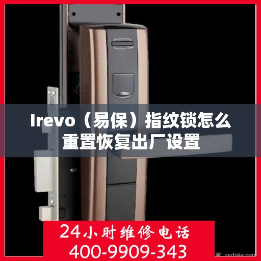 Irevo（易保）指纹锁怎么重置恢复出厂设置