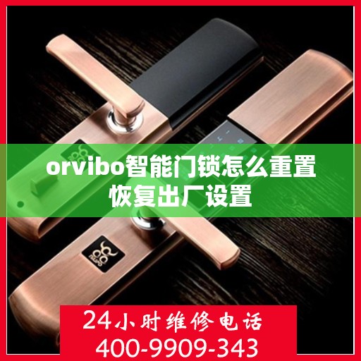 orvibo智能门锁怎么重置恢复出厂设置