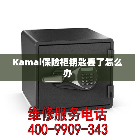 Kamai保险柜钥匙丢了怎么办