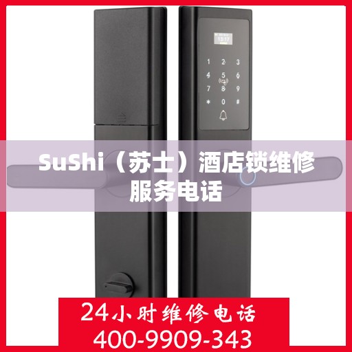 SuShi（苏士）酒店锁维修服务电话