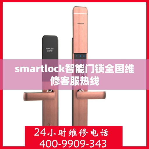 smartlock智能门锁全国维修客服热线