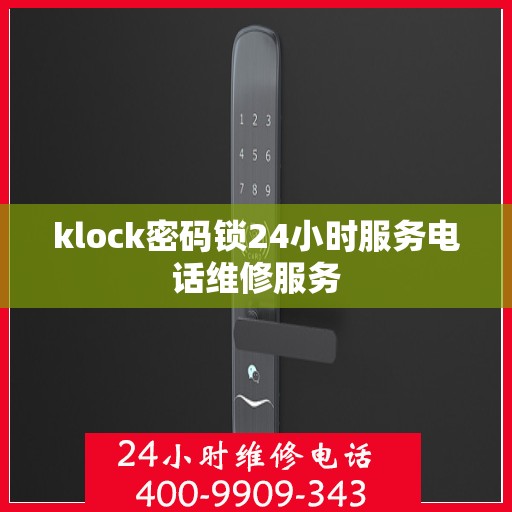 klock密码锁24小时服务电话维修服务