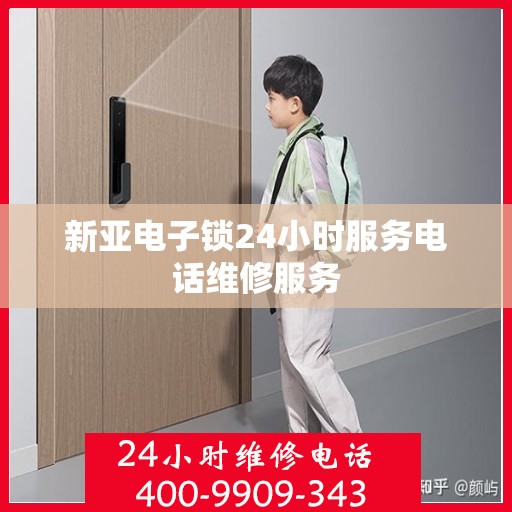 新亚电子锁24小时服务电话维修服务