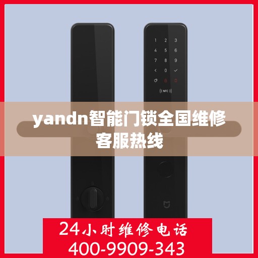 yandn智能门锁全国维修客服热线