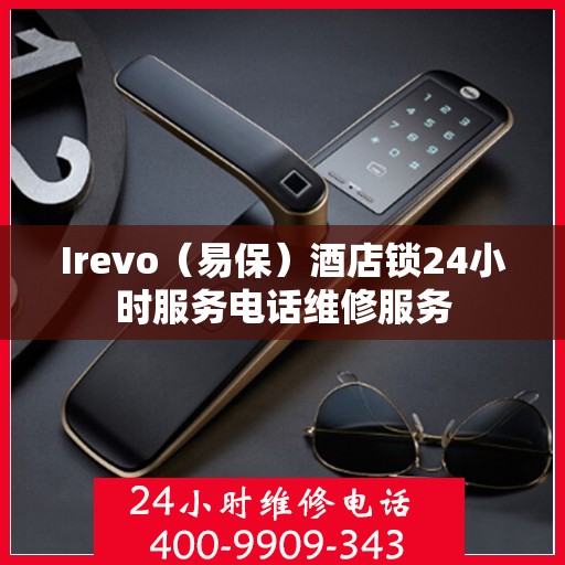 Irevo（易保）酒店锁24小时服务电话维修服务