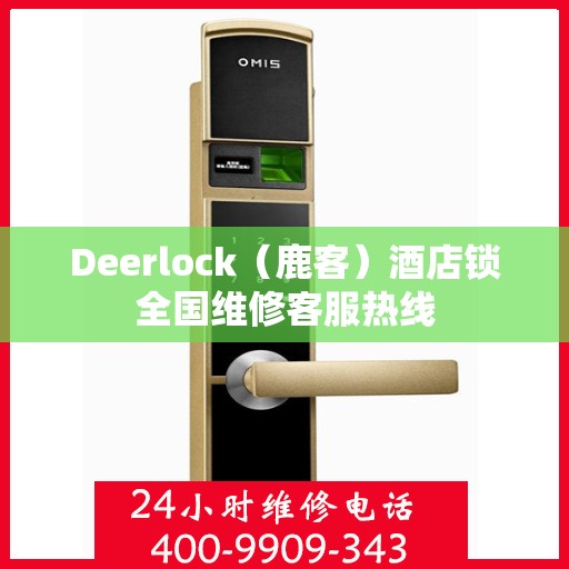 Deerlock（鹿客）酒店锁全国维修客服热线