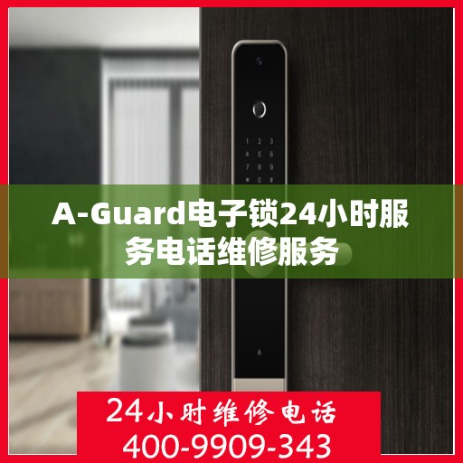 A-Guard电子锁24小时服务电话维修服务