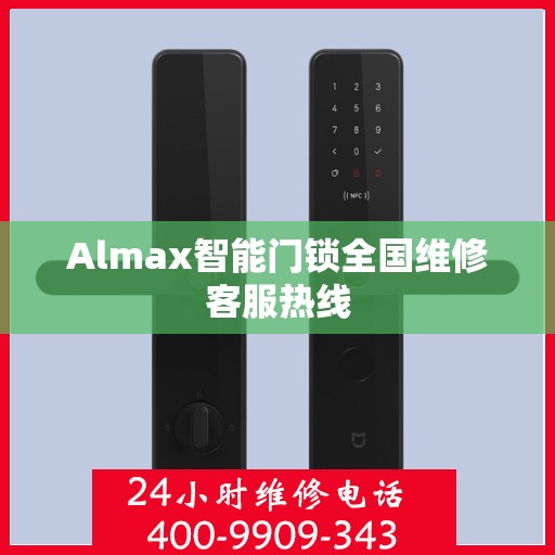 Almax智能门锁全国维修客服热线