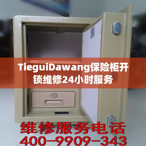 TieguiDawang保险柜开锁维修24小时服务