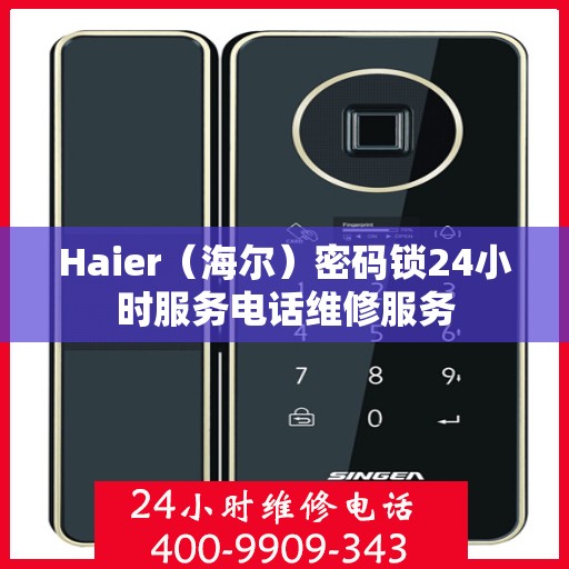 Haier（海尔）密码锁24小时服务电话维修服务