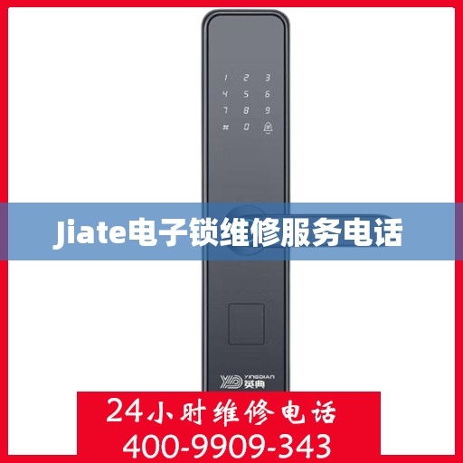 Jiate电子锁维修服务电话