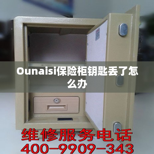 Ounaisi保险柜钥匙丢了怎么办