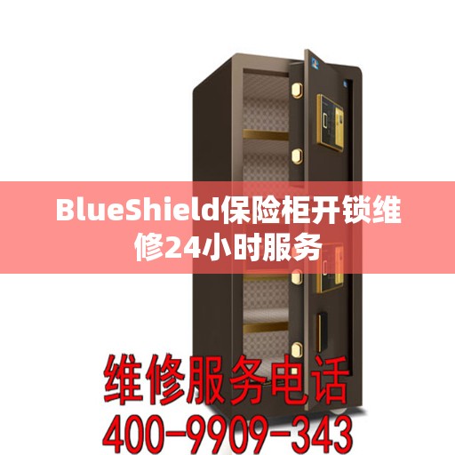 BlueShield保险柜开锁维修24小时服务