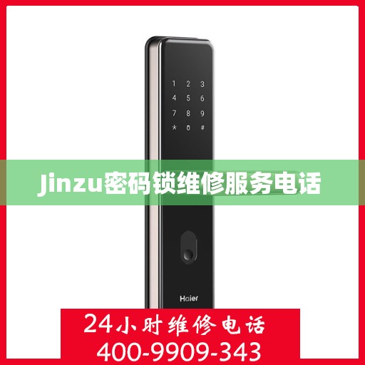 Jinzu密码锁维修服务电话