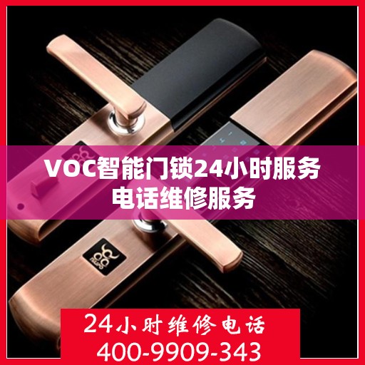 VOC智能门锁24小时服务电话维修服务