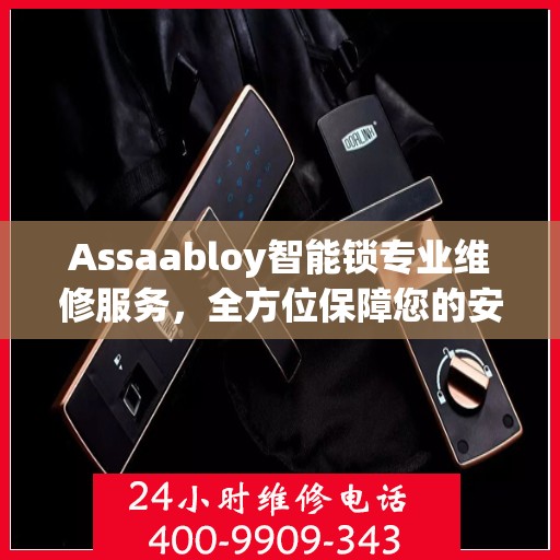 Assaabloy智能锁专业维修服务，全方位保障您的安全之选