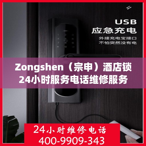 Zongshen（宗申）酒店锁24小时服务电话维修服务