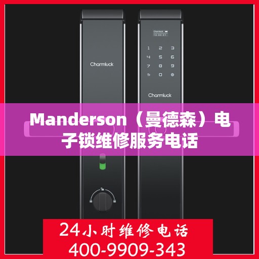 Manderson（曼德森）电子锁维修服务电话