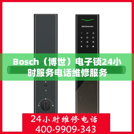 Bosch（博世）电子锁24小时服务电话维修服务