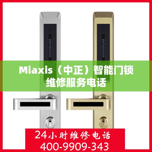 Miaxis（中正）智能门锁维修服务电话