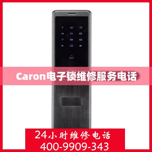 Caron电子锁维修服务电话