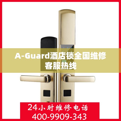 A-Guard酒店锁全国维修客服热线