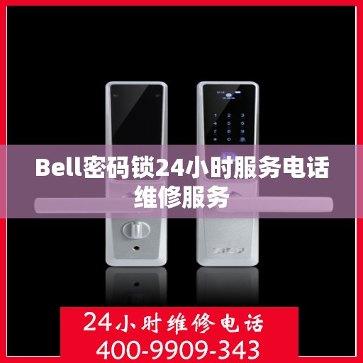 Bell密码锁24小时服务电话维修服务