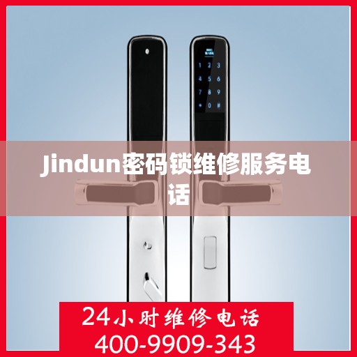 Jindun密码锁维修服务电话