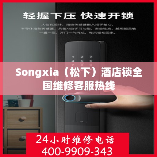 Songxia（松下）酒店锁全国维修客服热线