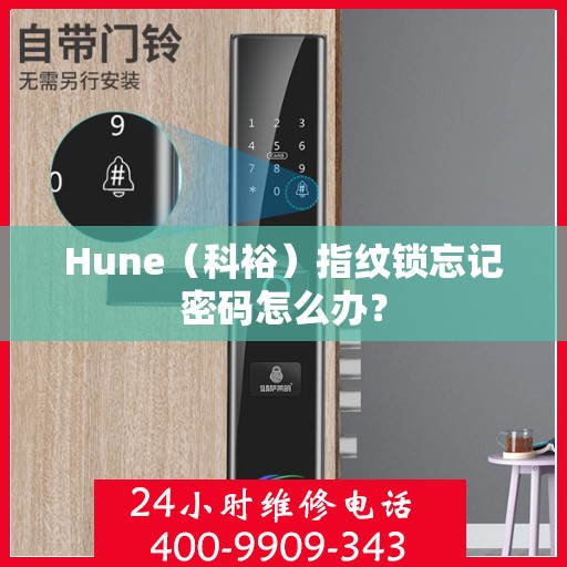 Hune（科裕）指纹锁忘记密码怎么办？