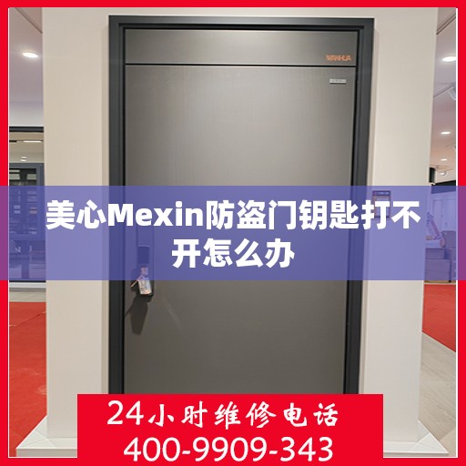 美心Mexin防盗门钥匙打不开怎么办