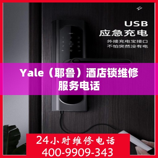 Yale（耶鲁）酒店锁维修服务电话