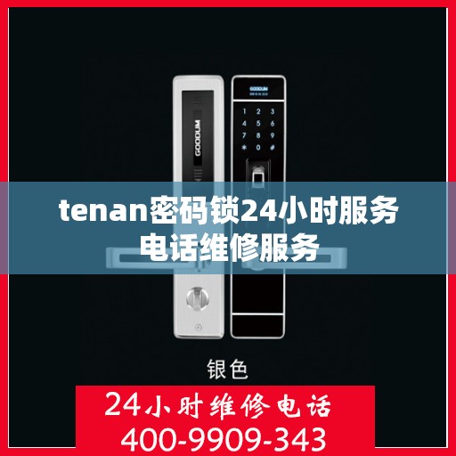 tenan密码锁24小时服务电话维修服务