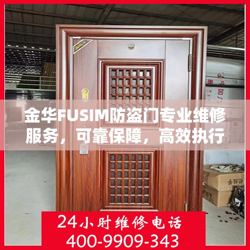 金华FUSIM防盗门专业维修服务，可靠保障，高效执行