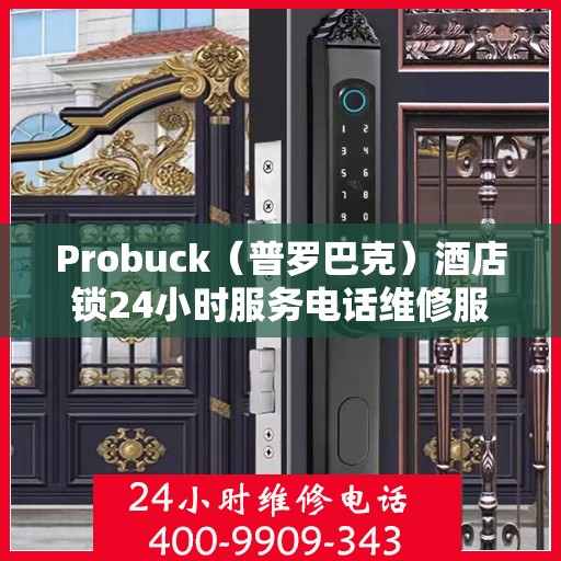 Probuck（普罗巴克）酒店锁24小时服务电话维修服务