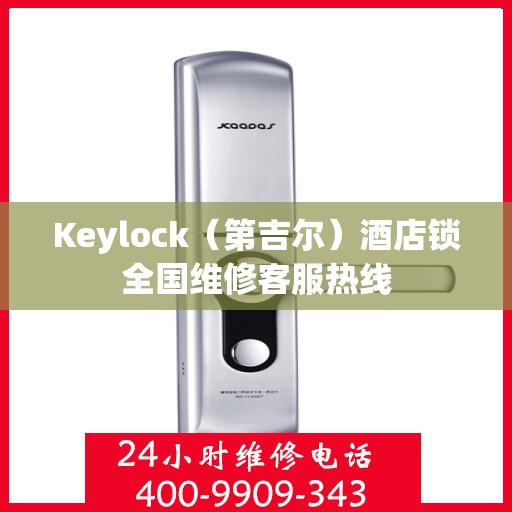 Keylock（第吉尔）酒店锁全国维修客服热线