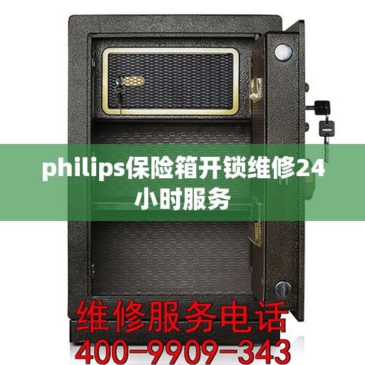 philips保险箱开锁维修24小时服务