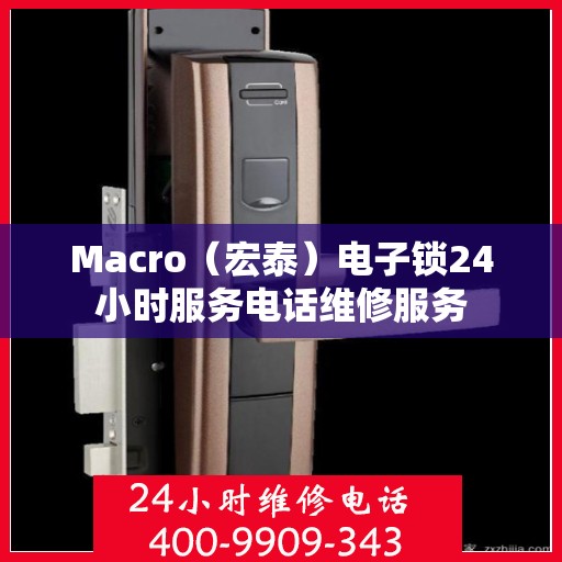 Macro（宏泰）电子锁24小时服务电话维修服务