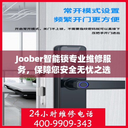 Joober智能锁专业维修服务，保障您安全无忧之选