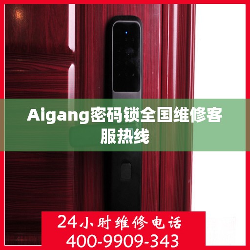 Aigang密码锁全国维修客服热线